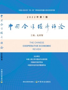 中国合作经济评论杂志